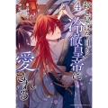 殺し屋は今日も冷徹皇帝に愛される (4)
