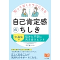知っておくとラクになる 自己肯定感のちしき 中高生の悩みと不安に向き合うヒント