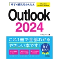 今すぐ使えるかんたん Outlook 2024 [Office 2024/Microsoft 365 両対応]