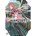 Re:ゼロから始める異世界生活40 (40)