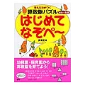 考える力がつく算数脳パズルはじめてなぞぺー