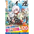 不運からの最強男 【規格外の魔力】と【チートスキル】で無双する4