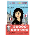 トリコロールと日の丸「親日」フランスの謎を解く