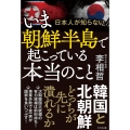 いま朝鮮半島で起こっている本当のこと