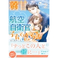 溺甘パパな航空自衛官と子育て恋愛はじめました 2