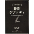 大学入試数学 難問ラプソディ 改訂第三版 2014 - 2024
