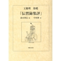 王陽明 徐愛「伝習録集評」