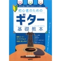 ギター基礎教本 初心者のための