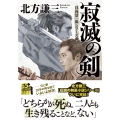 寂滅の剣〈新装版〉日向景一郎シリーズ(5)