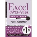 Excel マクロ&VBA [実践ビジネス入門講座]【完全版】 第3版