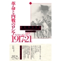 革命と内戦のロシア 1917-21(上)