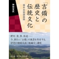 「吉備」の歴史と伝統文化 備中志塾講義録