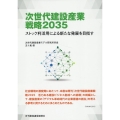 次世代建設産業戦略2035 ストック利活用による新たな発展を目指す