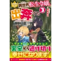 異世界転生令嬢、出奔する (3)
