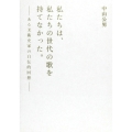 私たちは、私たちの世代の歌を持てなかった ある美術史家の自伝的回想