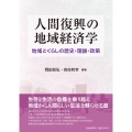 人間復興の地域経済学 地域とくらしの歴史・理論・政策