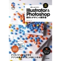 世界一わかりやすいIllustrator & Photoshop 操作とデザインの教科書 [改訂4版]