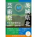 KENPOKU ART 茨城県北芸術祭2016 公式ガイドブック