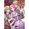 偽物令嬢の復讐 (2) ～仇討ちのため、5人の侯爵令息の婚約者になります～