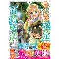 Sランクパーティーを無能だと追放されたけど、【鑑定】と【治癒魔法】で成り上がり無双 6