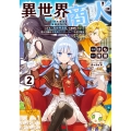 異世界商人 スキル〈異世界渡航〉を駆使して、悠々自適なお金持ちスローライフを送ります (2)