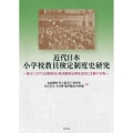 近代日本小学校教員検定制度史研究 地方における試験検定・無試験検定制度運用と受験の実際