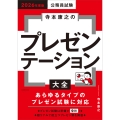 2026年度版 公務員試験 寺本康之のプレゼンテーション大全