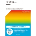 金融論〈第4版〉