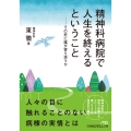 精神科病院で人生を終えるということ