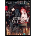 平民出身の帝国将官、無能な貴族上官を蹂躙して成り上がる3 (3)