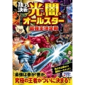 頂上決戦! 光と闇のオールスター 最強王決定戦