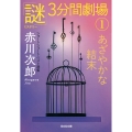 あざやかな結末 「謎」3分間劇場1