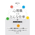 心理職とはどんな仕事か 公認心理師の職責