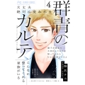 群青のカルテ (4)
