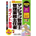 2025年度版 ココだけチェック! マンション管理士・管理業務主任者 パーフェクトポイント整理