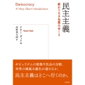 民主主義 終わりなき包摂のゆくえ