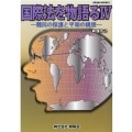 国際法を物語る 4 Gleam Books