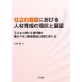 社会的養護における人材育成の現状と展望 子どもに関わる専門職の働きやすい職場環境と研修のあり方