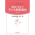 実践に活かす子ども家庭福祉[第2版] (2)
