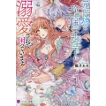 元仔狼の冷徹国王陛下に溺愛されて困っています!