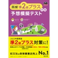 英検準2級プラス対策 予想模擬テスト