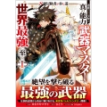 S級冒険者が歩む道 追放された少年は真の能力『武器マスター』で世界最強に至る(コミック) 1