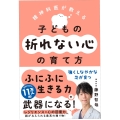 精神科医が教える 子どもの折れない心の育て方