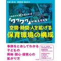 空間・時間・人を拡げる 保育環境の構成 これまでの枠を超えれば「ワクワク」がみえてくる