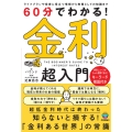 60分でわかる! 金利 超入門