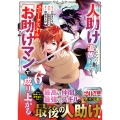 人助けをしたらパーティを追放された男は、ユニークスキル『お助けマン』で成り上がる。 6
