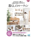 【マイナビ文庫】暮らしのルーティン おうちがもっと楽しく、心地よくなるヒントとアイデア
