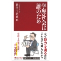 学歴社会は誰のため