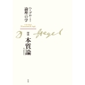 新装版 ヘーゲル論理の学 第二巻 本質論