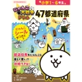 にゃんこ大戦争ドリル 47都道府県